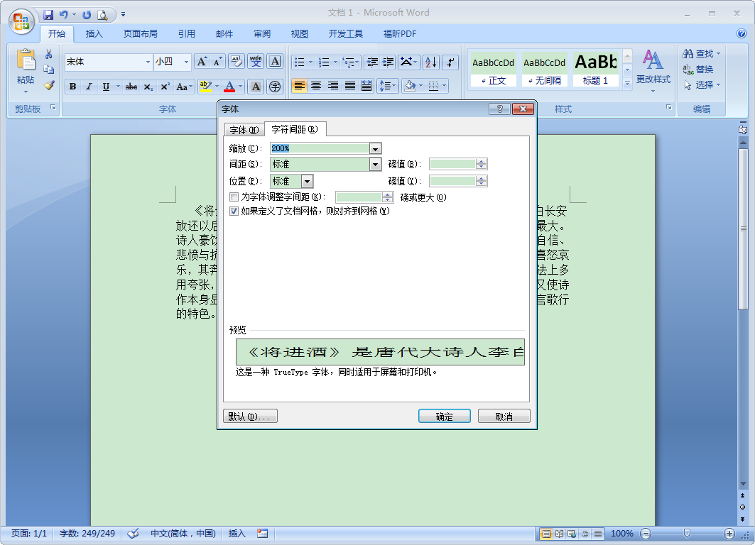 word文档如何缩放文字