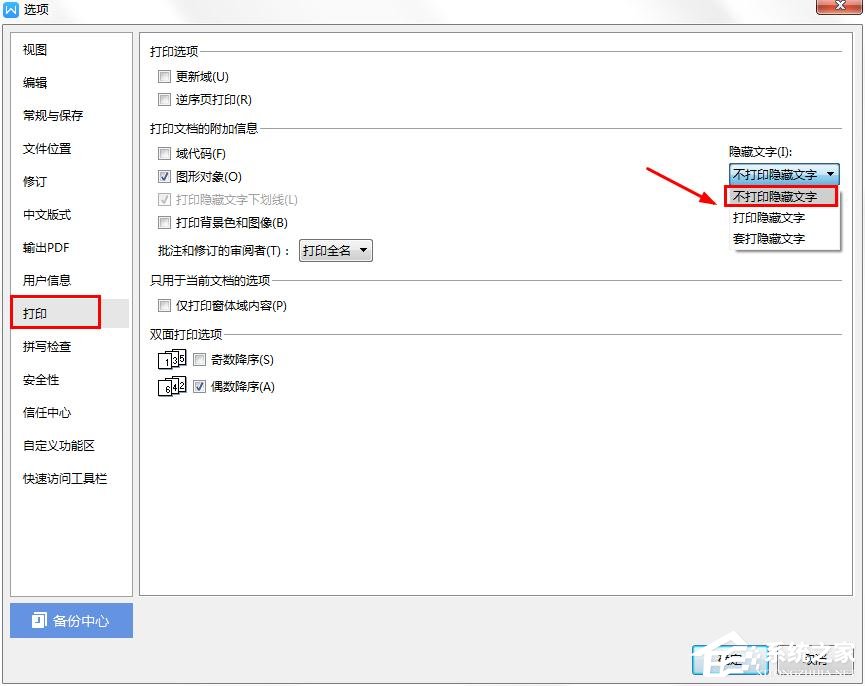 wps中怎样才能不打印隐藏文字内容