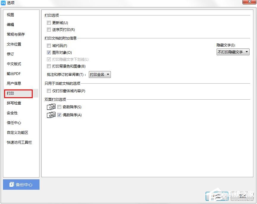 wps中怎样才能不打印隐藏文字内容