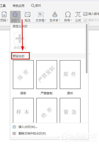 wps如何制作图片水印