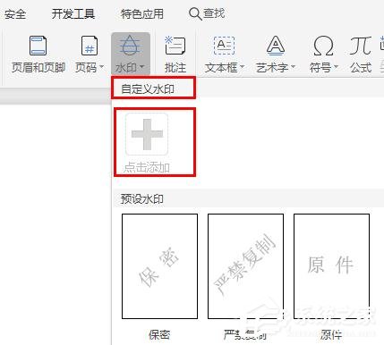 wps如何制作图片水印