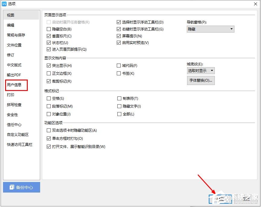 wps怎么修改用户信息