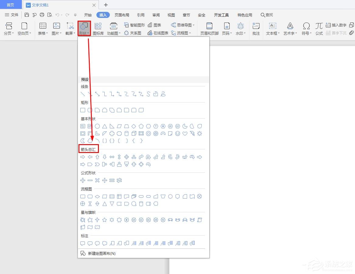 wps文字怎么加箭头