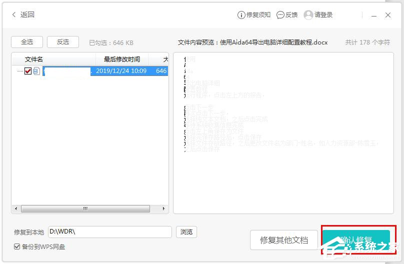 wps文件修复怎么操作