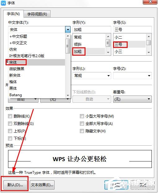 wps如何更改字体的默认设置方法