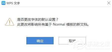 wps如何更改字体的默认设置方法