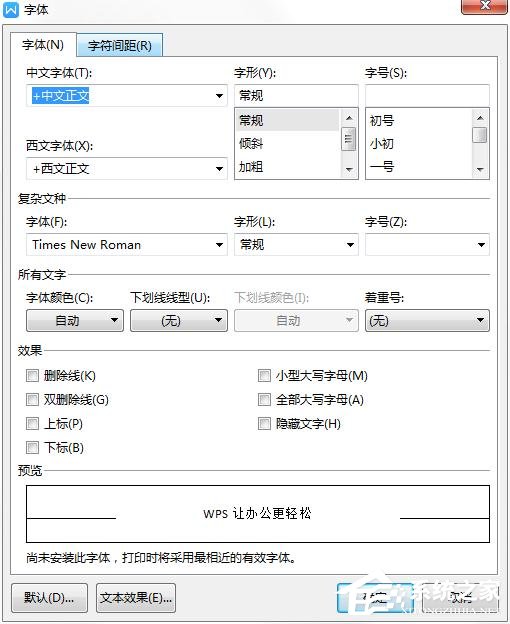 wps如何更改字体的默认设置方法