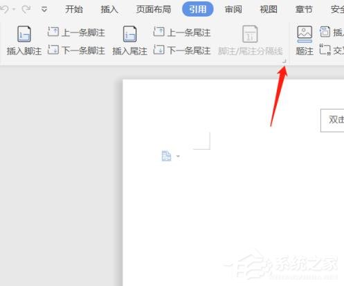 wps文档中脚注和尾注怎么设置出来
