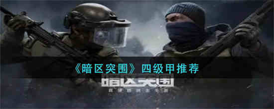 暗区突围装备攻略