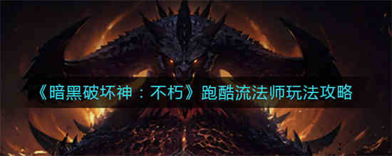 暗黑破坏神不朽跑酷流法师怎么玩好