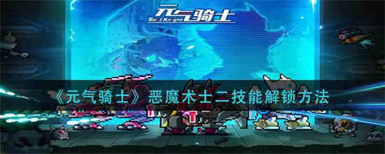 元气骑士魔术师