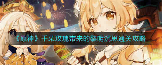 原神千朵玫瑰带来的黎明怎么开启