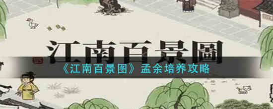 江南百景图孟姑怎么用