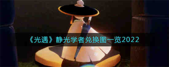 光遇静谧亭冥想