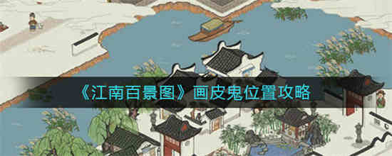 江南百景图有鬼