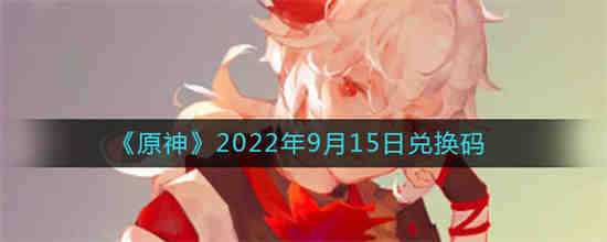 原神最新兑换码9月25