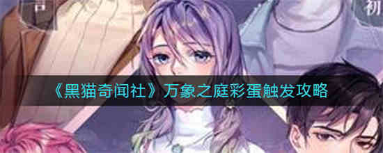 黑猫奇闻社在什么地方可以玩