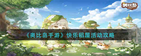 奥比岛快乐密令