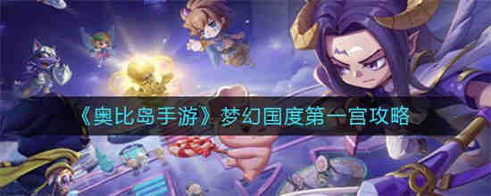 奥比岛梦幻国度第一宫迷宫第八关