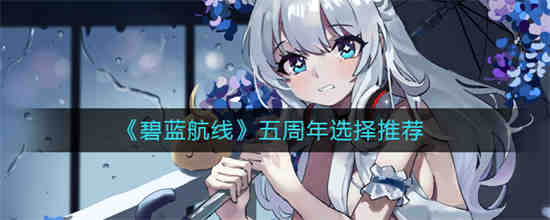 碧蓝航线周年庆又引发争议