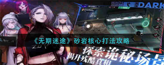 无期迷途壁纸