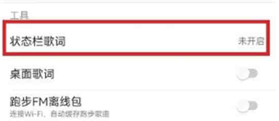 网易云状态栏歌词怎么显示