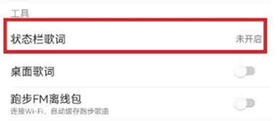 网易云音乐状态栏歌词在哪设置