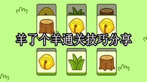 羊了个羊游戏攻略4.7