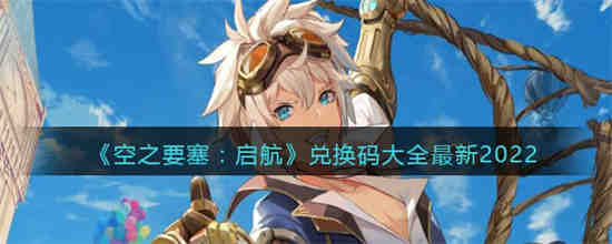 空之要塞启航官网