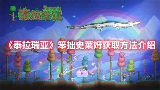 泰拉瑞亚史莱姆王教程
