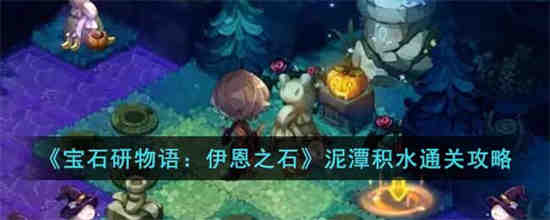 宝石研物语攻略一周目迷宫