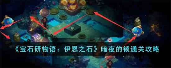 宝石研物语暗王之宫殿攻略