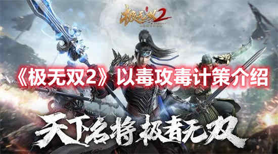 极无双2阵容搭配