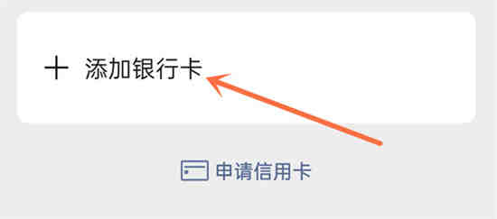 微信怎么添加银行卡教程