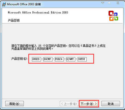 office2003密钥序列号