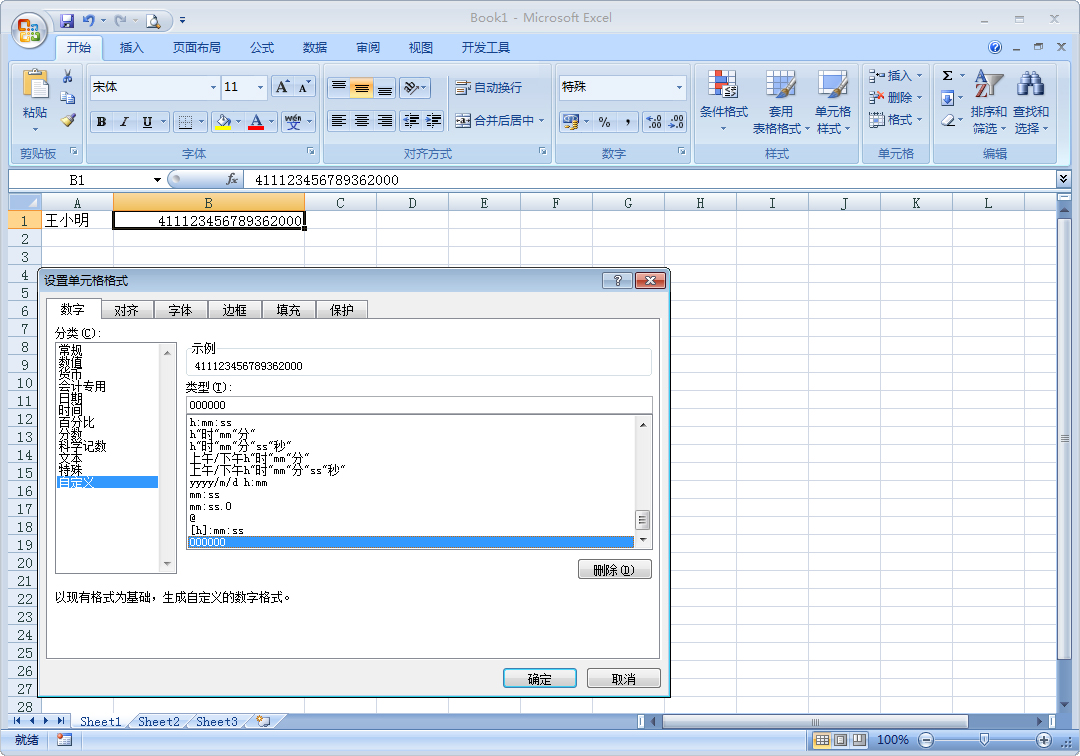 在excel表格中身份证号码显示不正确如何调整