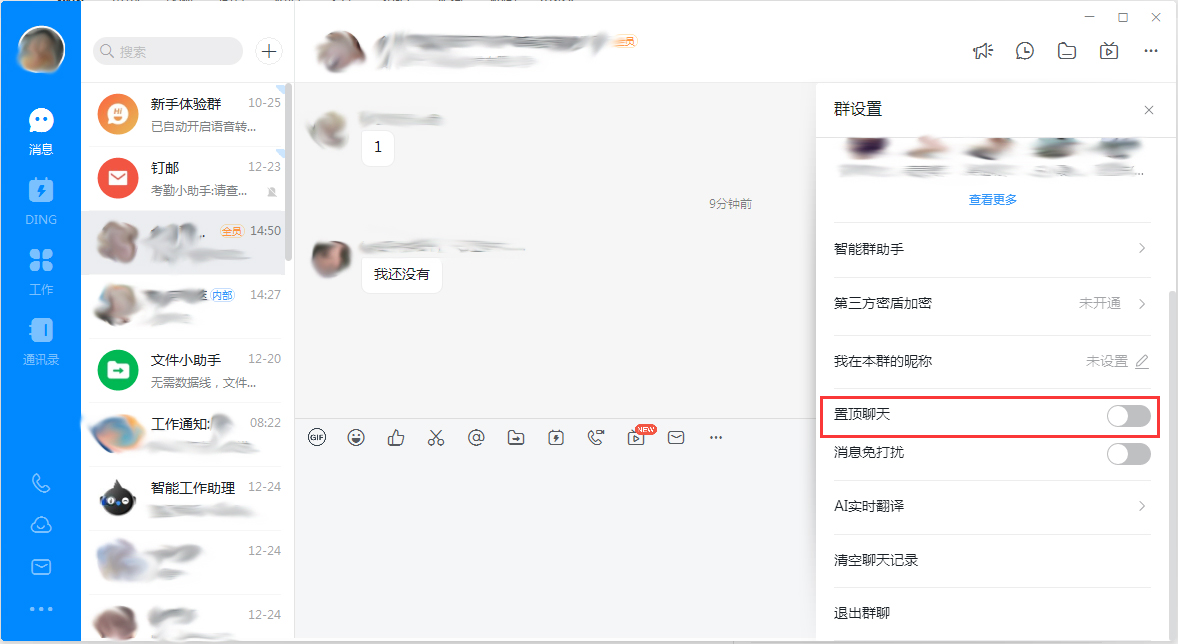 钉钉电脑版窗口怎么置顶