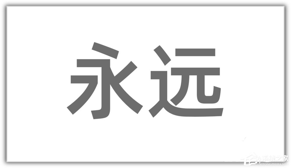 汉字笔画怎么在ppt上弄