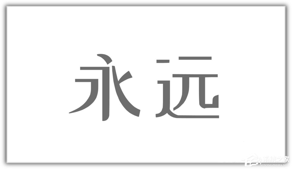 汉字笔画怎么在ppt上弄
