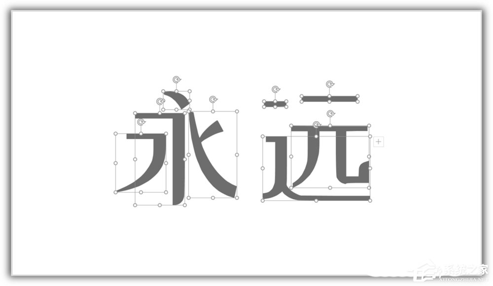 汉字笔画怎么在ppt上弄