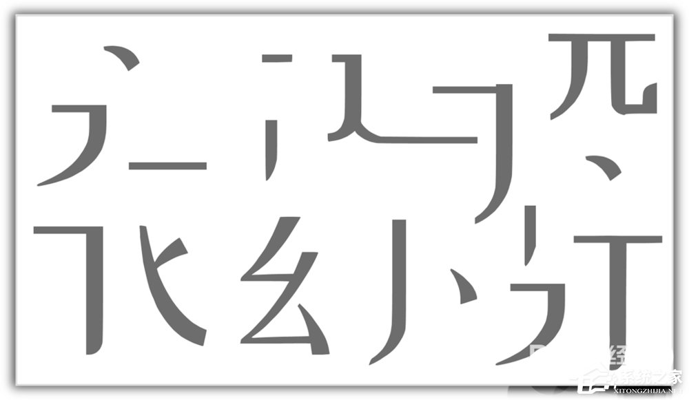 汉字笔画怎么在ppt上弄