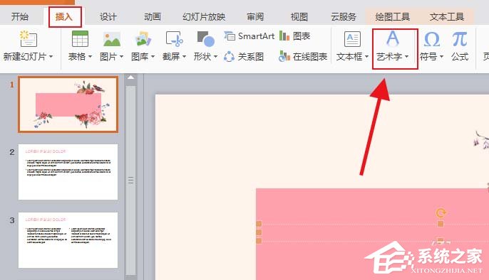 ppt怎么设计艺术字