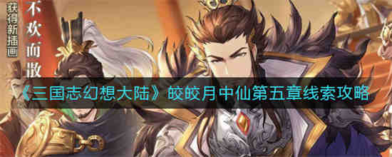 三国志幻想大陆月饼来了攻略