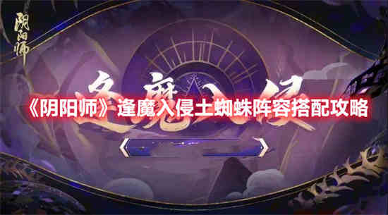 逢魔boss吃土蜘蛛吗