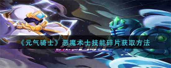 元气骑士恶魔如何获得