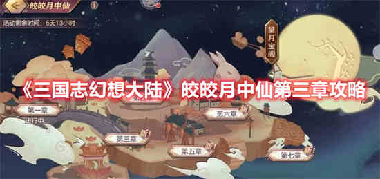 三国志幻想大陆新派月饼