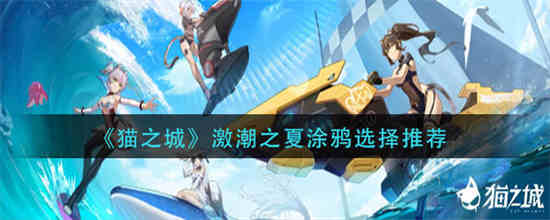 猫之城内测爆料