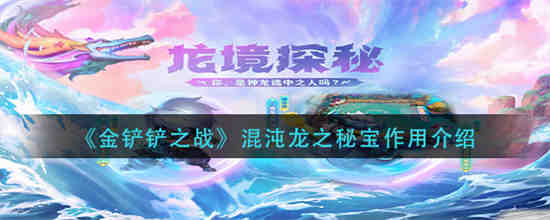 金铲铲之战两龙