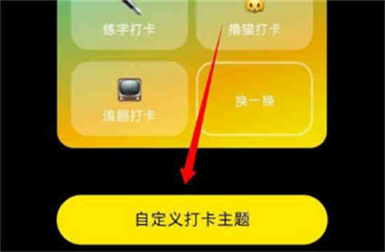 小红书自定义打卡主题怎么弄的