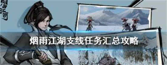 烟雨江湖昊天塔支线任务怎么做的